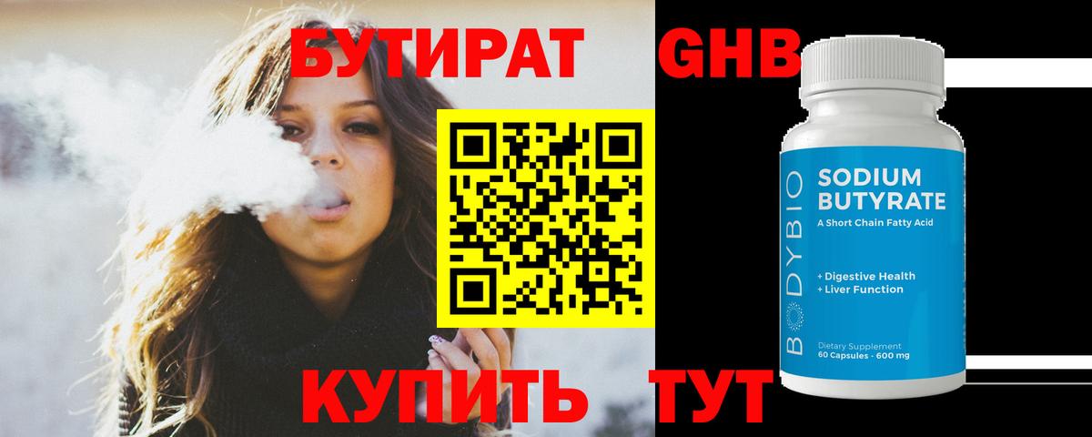 Бутират Butirat Ессентуки
